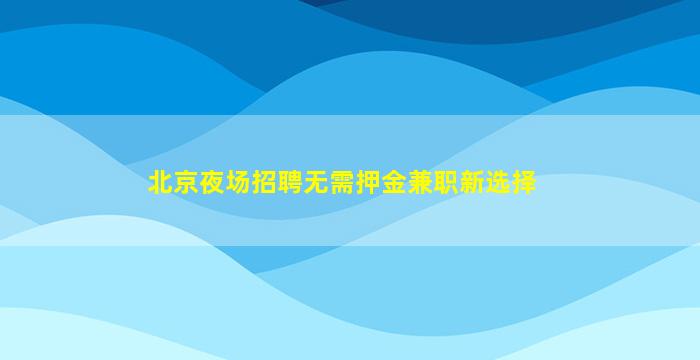 新余酒吧招聘